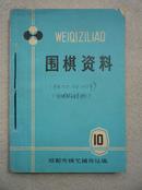 围棋资料 1974.75.76.77年中日围棋友谊赛对局集 合订本