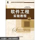 高等院校计算机课程案例教程系列：软件工程实验教程（第2版）