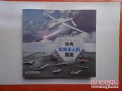 世界军用无人机图鉴 2014年一版一印 仅印4000册 私藏未阅近全品 正版原书现货