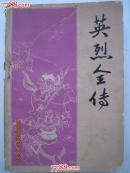 英烈全传
