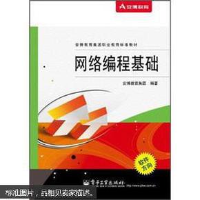 安博教育集团职业教育标准教材：网络编程基础