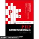 PHP典型模块与项目实战大全(无碟丿