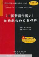 《中国新闻传播史》结构脉络和习题详解