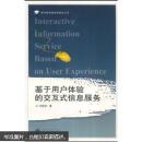 基于用户体验的交互式信息服务 邓胜利 武汉大学出版社