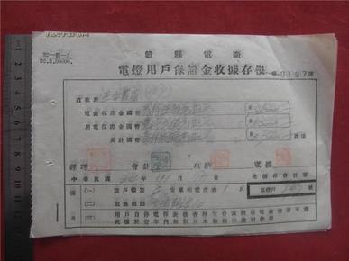 （23）民国32年——35年江西赣县商贸宝号《正中书局》等交费收据五张 尺寸不一