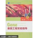 基因工程实验指导（第2版）