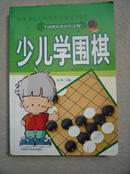 少儿学围棋