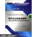 全国高等院校计算机职业技能应用规划教材：现代办公自动化教程（Microsoft Office Specialist2010合订本）