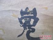 傅山（1607－1684巨幅书法作品一幅 原装裱 包老不保真 尺寸44*198厘米