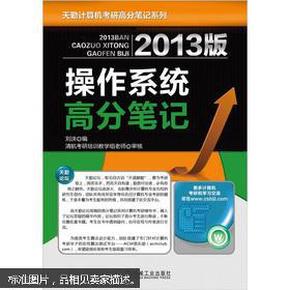 天勤论坛组编·计算机专业考研辅导用书：2013版操作系统高分笔记