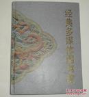 经典多媒体图书馆（豪华包装,送礼佳品,15碟,总藏书28000册,共计120亿文字）