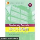 普通高等教育十五国家级规划教材：当代大学德语听说训练2（附光盘）