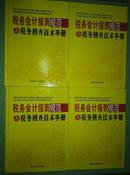 税务会计报表规范与税务稽查技术手册（1.2.3.4.四册16开精装）无光盘