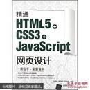 精通HTML5+CSS3+JavaScript网页设计