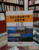 吉林交通改革十年纪念文集   1978—1988