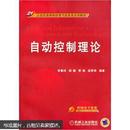 21世纪高等院校电气信息类系列教材：自动控制理论