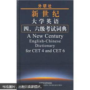 外研社新世纪大学英语4、6级考试词典