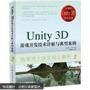 Unity 3D游戏开发技术详解与典型案例