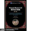 Visual Basic 6.0程序设计教程（第4版）/普通高等教育“十一五”国家级规划教材9787115299666