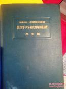 原色 野外植物图谱【精装 学生版】昭和十年、1935年版