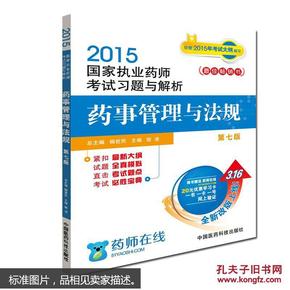 2015新版国家执业药师考试用书 习题集 药事管理与法规 