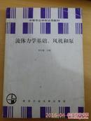 流体力学基础、风机和泵