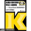 全国计算机等级考试二级教程：Visual Basic语言程序设计（2013年版）9787040372304