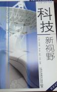 科技新視野