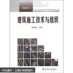 21世纪高等学校土木工程专业规划教材：建筑施工技术与组织（精编本）