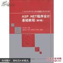 ASP.NET程序设计基础教程（第二版）