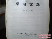 **资料：《学习文选》第13期——无产阶级革命派联合起来