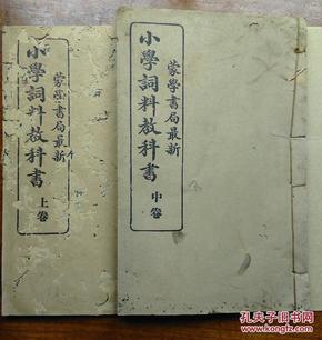 蒙學書局最新 小学词料教科书二册（上卷、中卷）