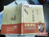 【钱文忠 签名  题字：戒定 忍辱 慧觉】解读《三字经》（上册） ====2009年2月 一版一印  500000册