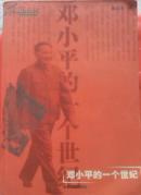 鄧小平的一個世紀