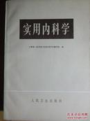 实用内科学1977年六版一印