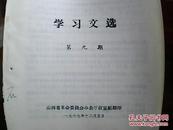 **资料：《学习文选》第九期——再论大中小学都要复课闹革命