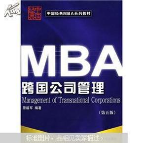 中国经典MBA系列教材：MBA跨国公司管理（第5版）