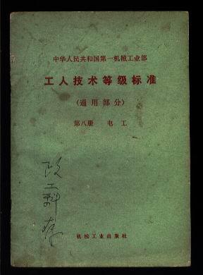 中华人民共和国第一机械部 工人技术等级标准 （通用部分）——第八册 电工