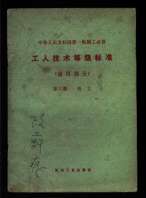 中华人民共和国第一机械部 工人技术等级标准 （通用部分）——第八册 电工