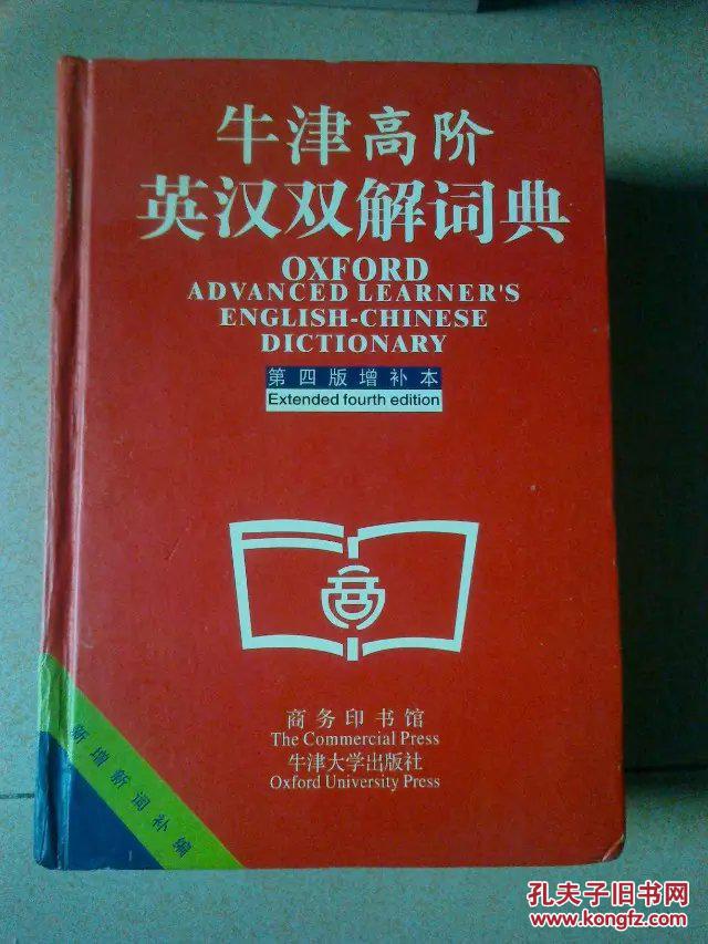牛津高阶英汉双解词典：第四版增补本