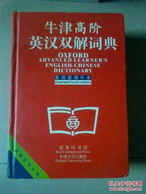 牛津高阶英汉双解词典：第4版。增补本。简化汉字本。