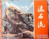泥石流（科教电影连环画） 九品上