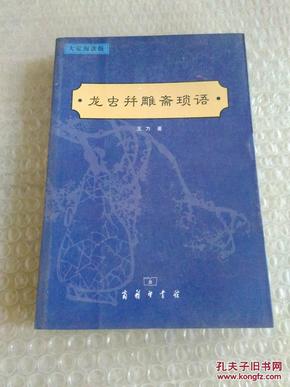 大家阅读版龙虫并雕斋琐语 王力 95品s181 本书是王力先生在1942-1946年所写的一本小品文集，具体有：姓名、书呆子、西洋人的中国故事、战时的物价、乡下人、迷信、辣椒、骑马、诅咒、看报等作品。