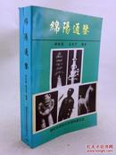 绵阳通鉴（从周纪至中华民国纪时期的内容 公元387-1949 作者南治平签名本 印500册）