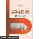 养猪书 猪病防治书 实用猪病防治技术