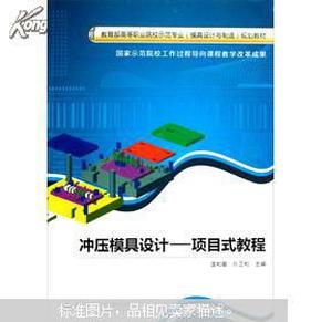 教育部高等职业院校示范专业模具设计与制造规划教材：冲压模具设计--项目式教程