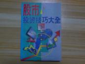 股市投资技巧大全