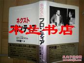 日本日文原版书ネクスト·フロンテイア  竹村健一 三笠書房