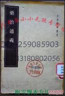 皇汉医学丛书-药治通义-丹波元坚-50年代原版中医 正版