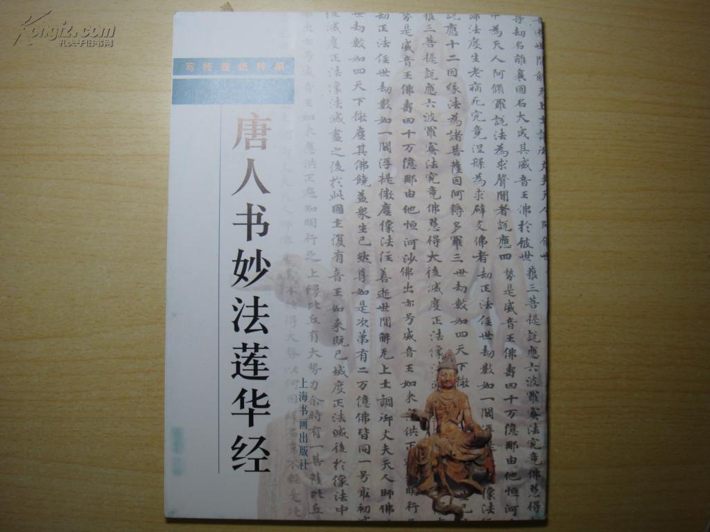 唐人书妙法莲华经   上海书画   2000年版本   保证正版   品好      稀 见   J35